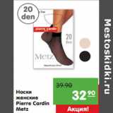 Магазин:Карусель,Скидка:Носки
женские
Pierre Cardin
Metz