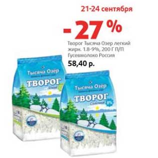 Акция - Творог Тысяча Озер легкий 1,8-9% п/п Гусевмолоко Россия