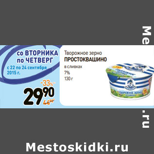 Акция - Творожное зерно ПРОСТОКВАШИНО в сливках 7%