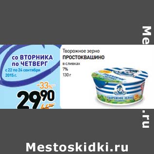 Акция - Творожное зерно Простоквашино в сливках 7%