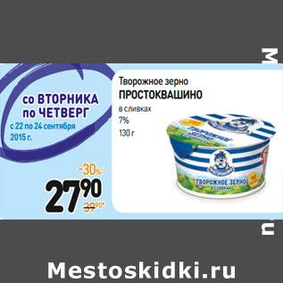 Акция - Творожное зерно Простоквашино в сливках 7%