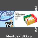 Магазин:Дикси,Скидка:Масло
ТРАДИЦИОННОЕ
сливочное
82,5% 