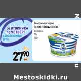 Магазин:Дикси,Скидка:Творожное  зерно Простоквашино в сливках 7%