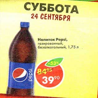 Акция - Напиток Pepsi, газированный, безалкогольный