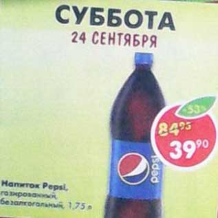 Акция - Напиток Pepsi, газированный, безалкогольный
