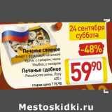 Магазин:Билла,Скидка:Печенье слоеное флирт с фруктовой начинкой , удача с сахаром, мини , улыбка с сахаром /Печенье сдобное Российское мини, Лулу 