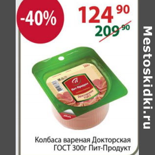 Акция - КОЛБАСА ВАРЕНАЯ ДОКТОРСКАЯ ГОСТ ПИТ-ПРОДУКТ