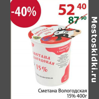 Акция - СМЕТАНА ВОЛОГОДСКАЯ 15%