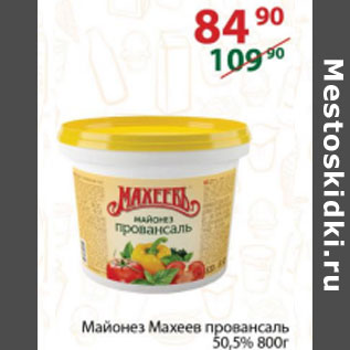 Акция - МАЙОНЕЗ МАХЕЕВЪ ПРОВАНСАЛЬ 50,5%