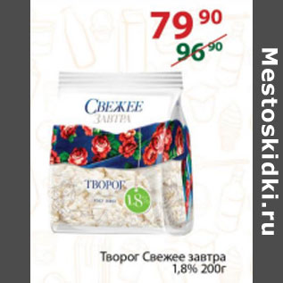 Акция - ТВОРОГ СВЕЖЕЕ ЗАВТРА 1,8%