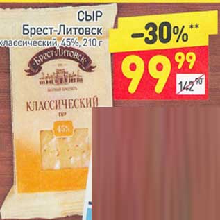 Акция - Сыр Брест-Литовск классический 45%