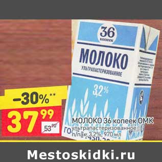 Акция - Молоко 36 копеек ОМК у/пастеризованное 3,2%