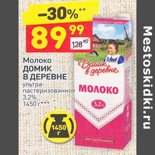 Акция - Молоко Домик в деревне у/пастеризованное 3,2%