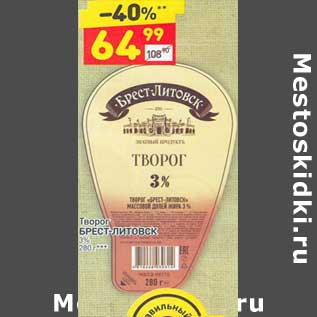 Акция - Творог Брест-Литовск 3%