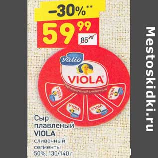 Акция - Сыр плавленый Viola сливочный 60%