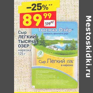 Акция - Сыр легкий Тысяча Озер нарезка