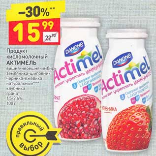Акция - Продукт кисломолочный Актимель 1,5-2,6%