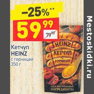 Акция - Кетчуп Heinz