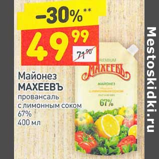 Акция - Майонез Махеевъ провансаль с лимонным соком 67%