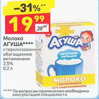 Акция - Молоко Агуша стерилизованное 2,5%