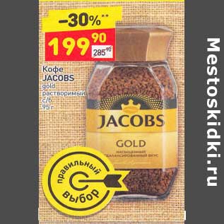 Акция - Кофе jacobs gold растворимый