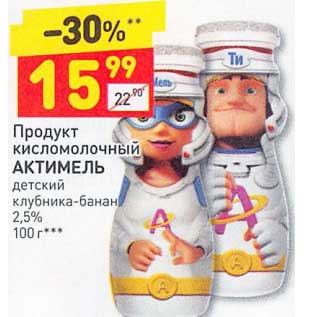 Акция - Продукт кисломолочный Актимель 2,5%