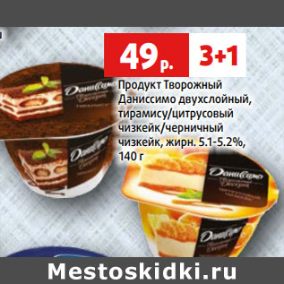 Акция - Продукт Творожный Даниссимо
