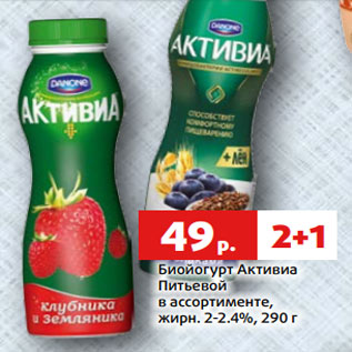 Акция - Биойогурт Активиа Питьевой в ассортименте, жирн. 2-2.4%