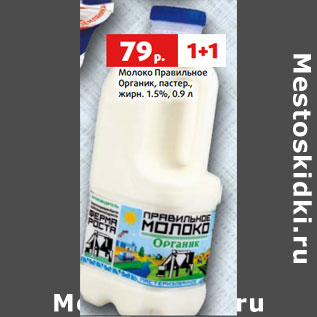 Акция - Молоко Правильное Органик, пастер., жирн. 1.5%