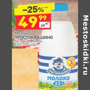 Акция - Молоко Простоквашино пастеризованное 2,5%