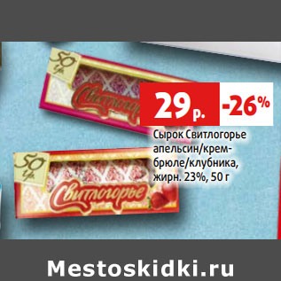 Акция - Сырок Свитлогорье . 23%