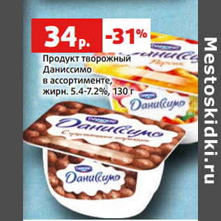 Акция - Продукт творожный Даниссимо в ассортименте, жирн. 5.4-7.2%