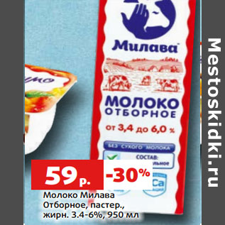 Акция - Молоко Милава Отборное, пастер., жирн. 3.4-6%,