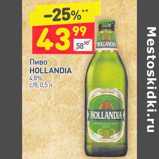 Акция - Пиво Hollandia 4,8%