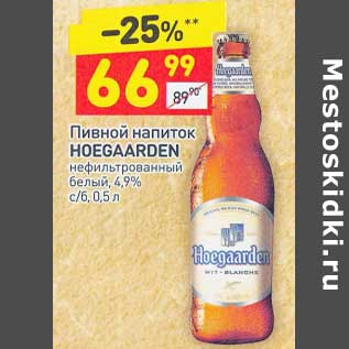 Акция - Пивной напиток Hoegaarden