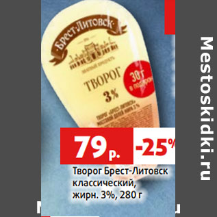 Акция - Творог Брест-Литовск классический, жирн. 3%