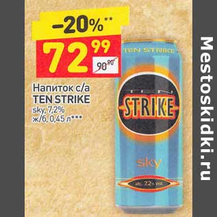 Акция - Напиток с/а Ten Strike 7,2%