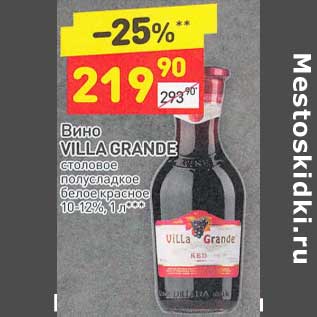 Акция - Вино Villa Grande столовое полусладкое белое красное 10-12%