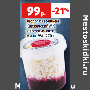 Акция - Творог с вареньем Киржачский МК в ассортименте, жирн. 9%