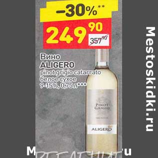 Акция - Вино Aligero белое сухое 9-15%