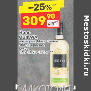 Акция - Вино Obikwa белое /красное сухое 12,5-13,5%