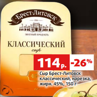 Акция - Сыр Брест-Литовск классический, нарезка, жирн. 45%,