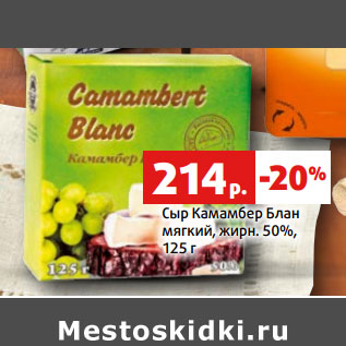 Акция - Сыр Камамбер Блан мягкий, жирн. 50%,