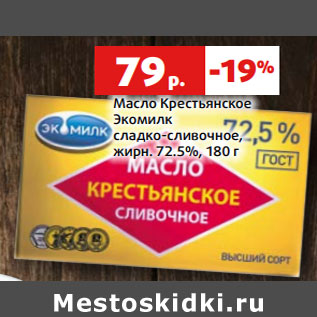 Акция - Масло Крестьянское Экомилк сладко-сливочное, жирн. 72.5%