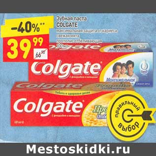 Акция - Зубная паста Colgate