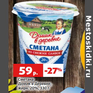 Акция - Сметана Домик в Деревне, жирн. 20%,