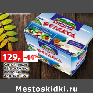 Акция - Сырный продукт Фетакса Хохланд плавленый, жирн. 60%,