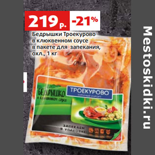 Акция - Бедрышки Троекурово в клюквенном соусе в пакете для запекания, охл
