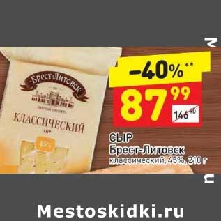 Акция - Сыр Брест-Литовск классический 45%