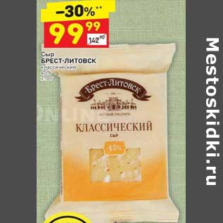 Акция - Сыр Брест-Литовск классический 45%
